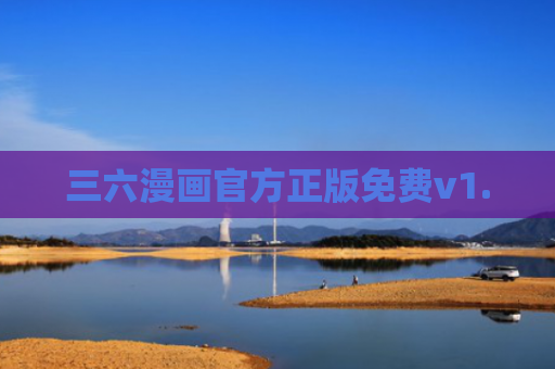 三六漫画官方正版免费v1.0