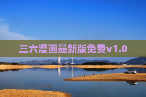 三六漫画最新版免费v1.0