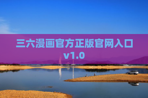 三六漫画官方正版官网入口v1.0
