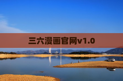 三六漫画官网v1.0