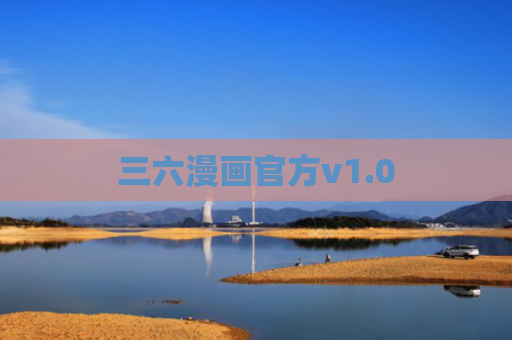 三六漫画官方v1.0