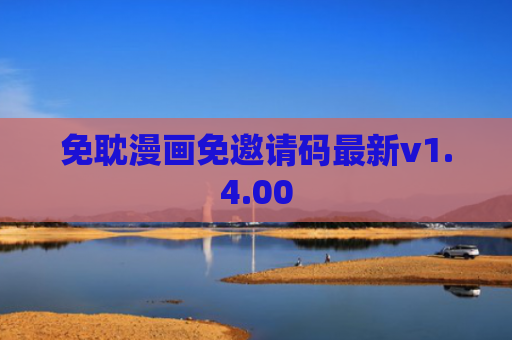 免耽漫画免邀请码最新v1.4.00