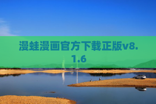 漫蛙漫画官方下载正版v8.1.6