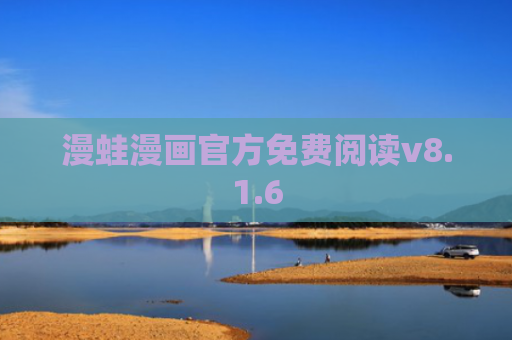 漫蛙漫画官方免费阅读v8.1.6