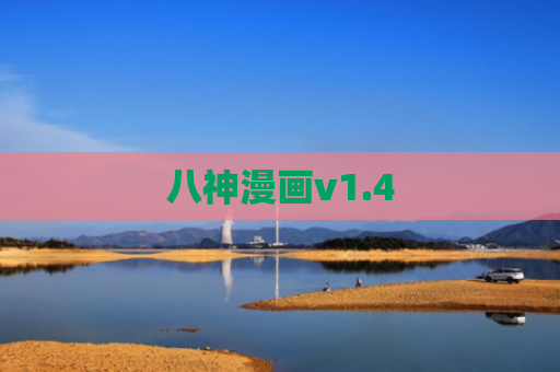 八神漫画v1.4