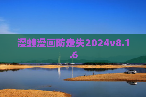 漫蛙漫画防走失2024v8.1.6