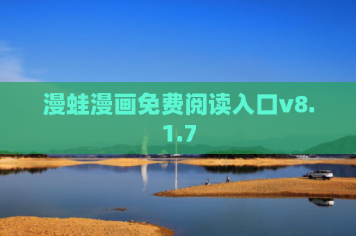漫蛙漫画免费阅读入口v8.1.7