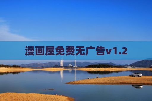 漫画屋免费无广告v1.2