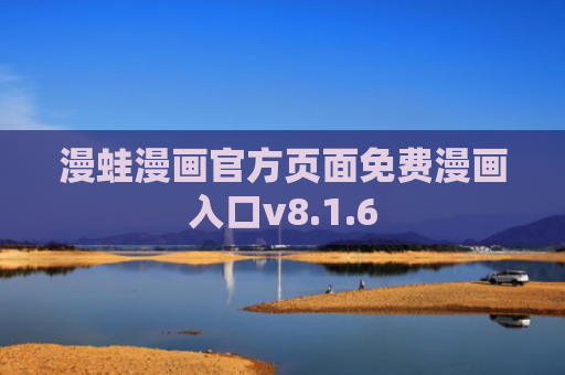 漫蛙漫画官方页面免费漫画入口v8.1.6