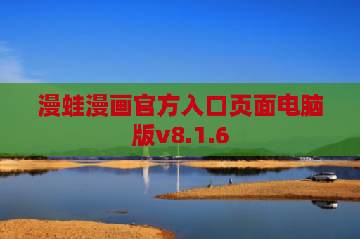 漫蛙漫画官方入口页面电脑版v8.1.6