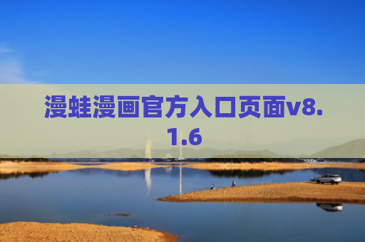 漫蛙漫画官方入口页面v8.1.6