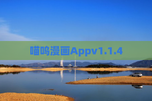 喵呜漫画Appv1.1.4