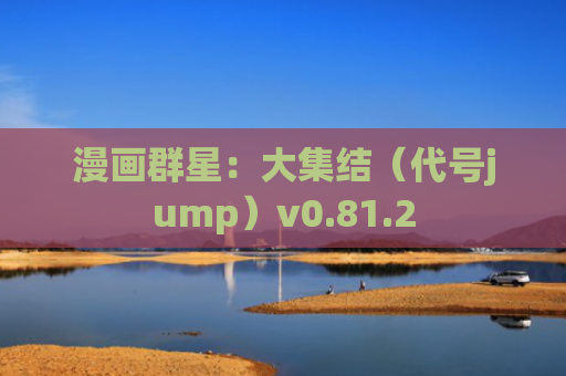 漫画群星：大集结（代号jump）v0.81.2