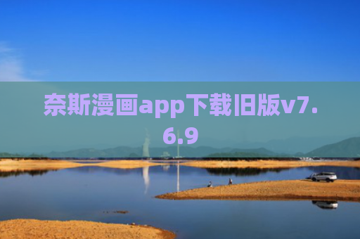 奈斯漫画app下载旧版v7.6.9