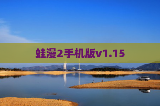 蛙漫2手机版v1.15
