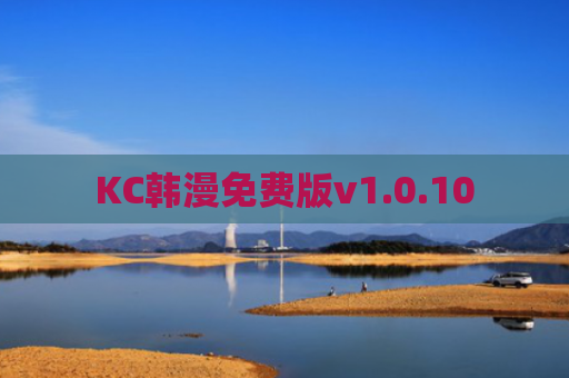 KC韩漫免费版v1.0.10