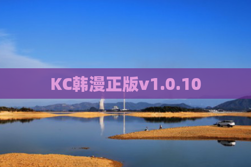 KC韩漫正版v1.0.10