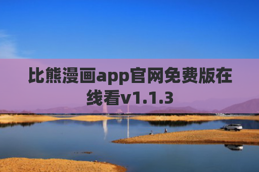 比熊漫画app官网免费版在线看v1.1.3