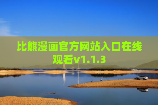 比熊漫画官方网站入口在线观看v1.1.3