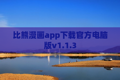 比熊漫画app下载官方电脑版v1.1.3