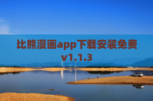 比熊漫画app下载安装免费v1.1.3