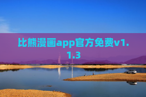 比熊漫画app官方免费v1.1.3