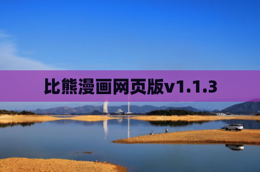比熊漫画网页版v1.1.3