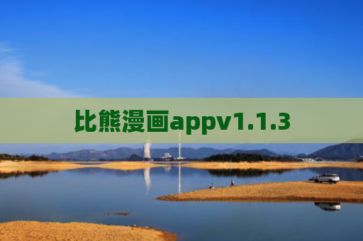 比熊漫画appv1.1.3