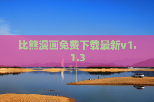 比熊漫画免费下载最新v1.1.3