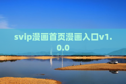 svip漫画首页漫画入口v1.0.0