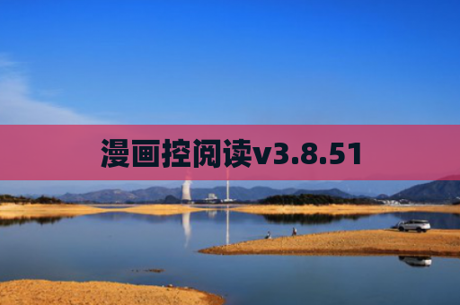 漫画控阅读v3.8.51