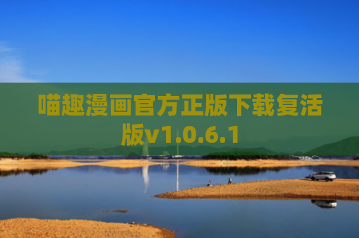 喵趣漫画官方正版下载复活版v1.0.6.1
