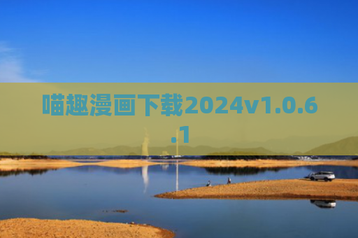 喵趣漫画下载2024v1.0.6.1