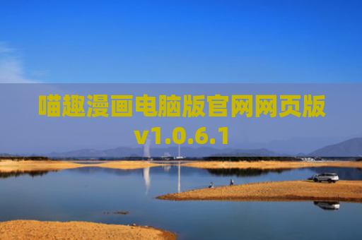 喵趣漫画电脑版官网网页版v1.0.6.1
