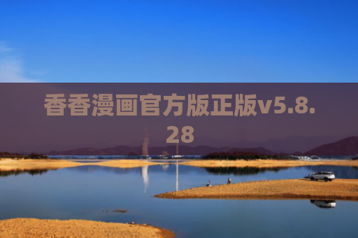 香香漫画官方版正版v5.8.28