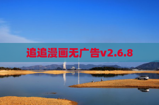 追追漫画无广告v2.6.8