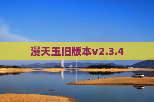 漫天玉旧版本v2.3.4