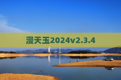漫天玉2024v2.3.4