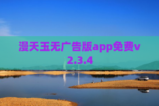 漫天玉无广告版app免费v2.3.4