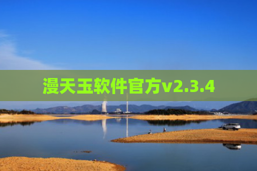 漫天玉软件官方v2.3.4