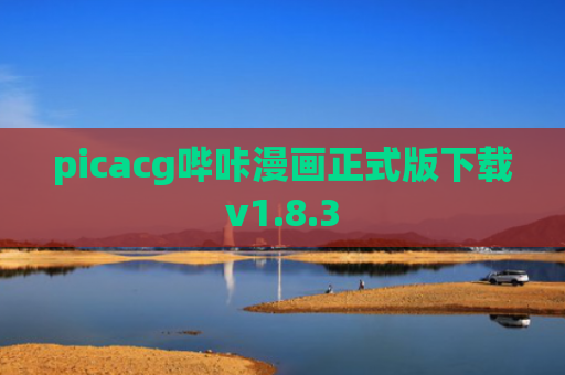 picacg哔咔漫画正式版下载v1.8.3