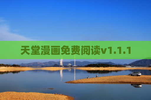 天堂漫画免费阅读v1.1.1