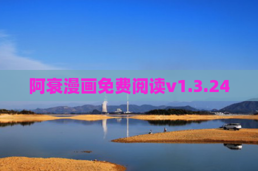 阿衰漫画免费阅读v1.3.24