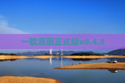 一耽漫画正式版v8.4.8