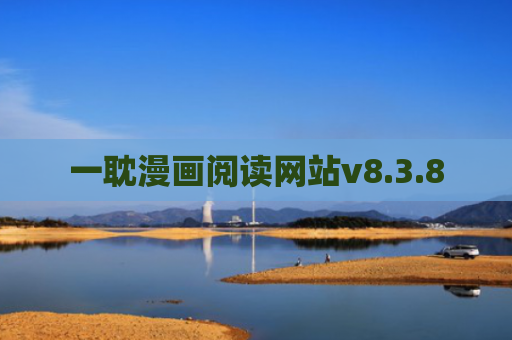 一耽漫画阅读网站v8.3.8