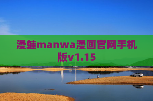 漫蛙manwa漫画官网手机版v1.15