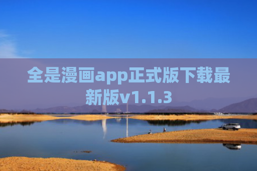 全是漫画app正式版下载最新版v1.1.3