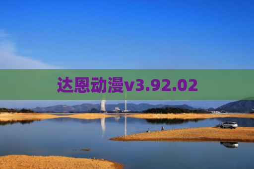 达恩动漫v3.92.02