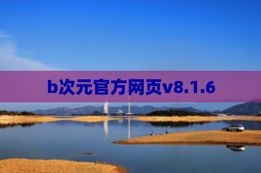 b次元官方网页v8.1.6
