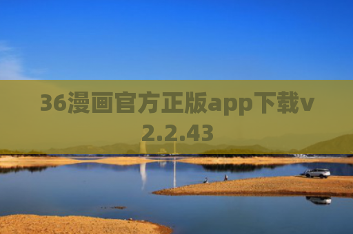 36漫画官方正版app下载v2.2.43